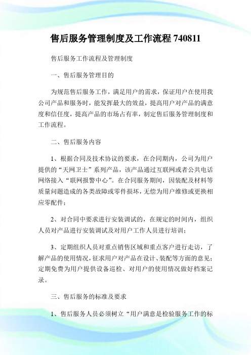 售后服务管理制度及工作流程740811.doc