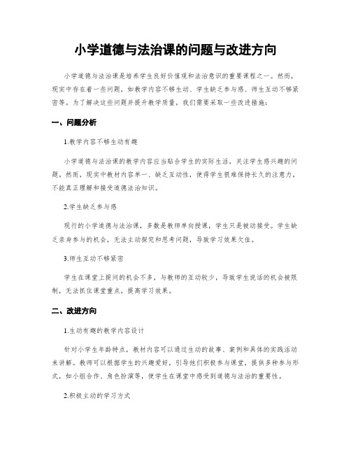 小学道德与法治课的问题与改进方向