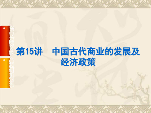【高考复习方案】高三历史一轮复习课件(人教版) 第15讲 中国古代商业的发展及经济政策(62张PPT)