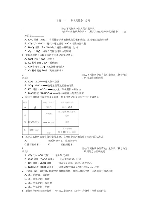 (完整版)初三化学中考专题(11)物质的除杂、分离练习及答案