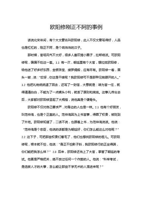 欧阳修刚正不阿的事例