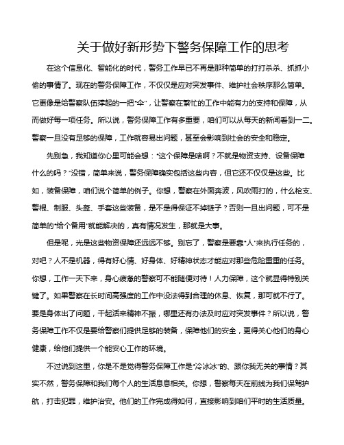 关于做好新形势下警务保障工作的思考