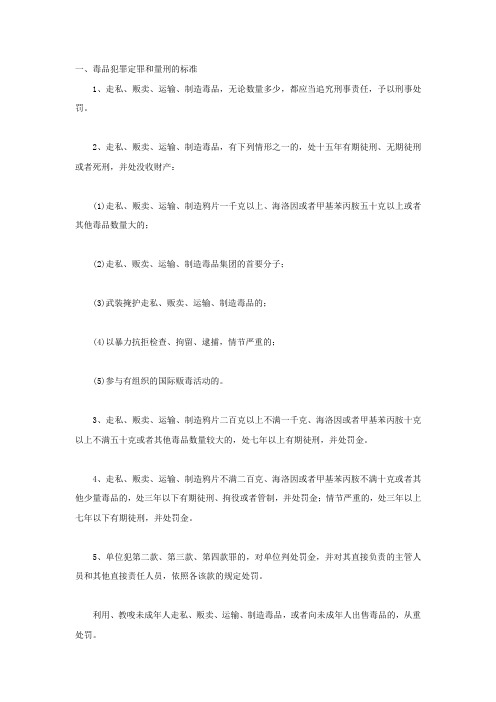 毒品犯罪定罪和量刑的标准