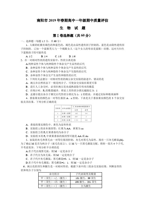 河南省南阳市2018-2019学年高一下学期期中考试生物试题含答案