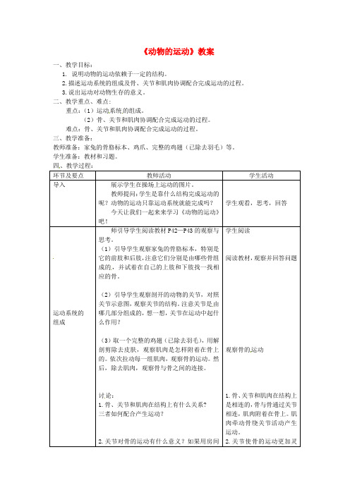 八年级生物上册 第五单元 第二章 第一节《动物的运动》教案 (新版)新人教版