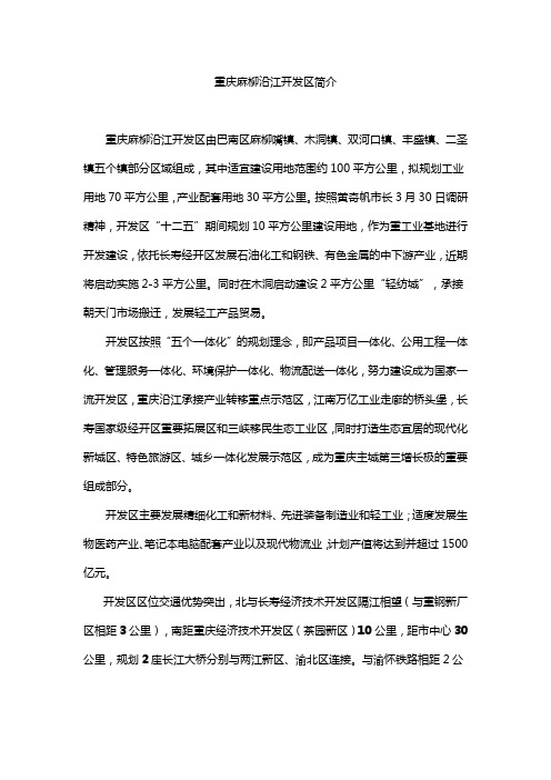 重庆麻柳沿江开发区简介