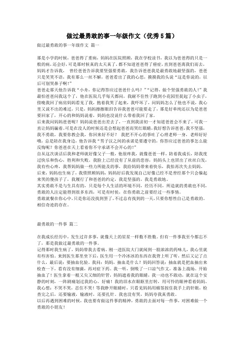 做过最勇敢的事一年级作文(优秀5篇)