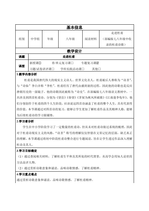 人教版初中语文八年级下册 第六单元24 唐诗三首 走进杜甫教案