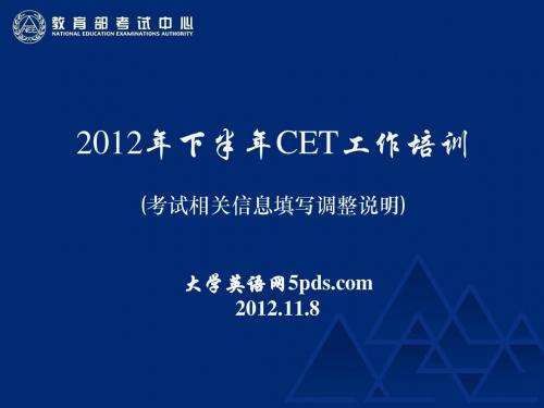 2012年CET考试信息填写调整说明(考生)