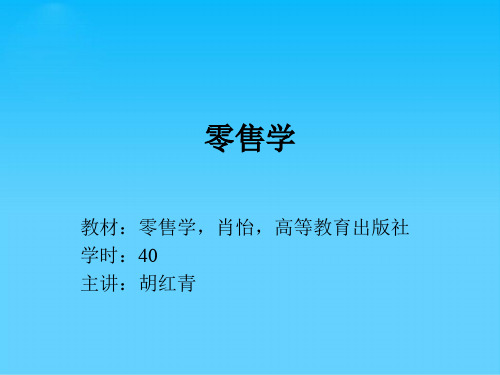 现代零售学导论概述(ppt 29页)