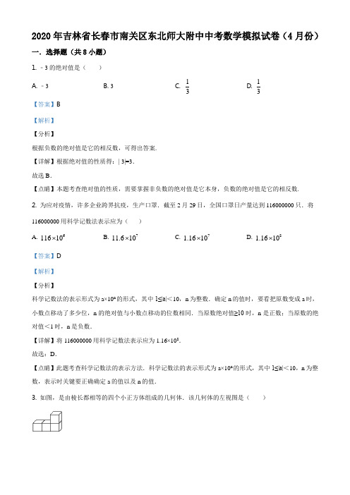 2020年吉林省长春市南关区东北师大附中中考数学4月模拟试题(解析版)