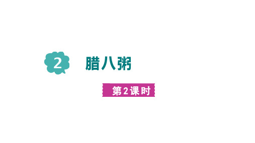 部编版六年级语文下册2腊八粥第二课时课件(共25张PPT)