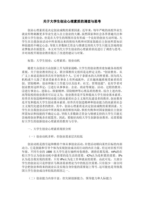 关于大学生创业心理素质的调查与思考