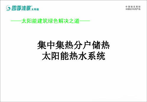 集中集热分户储热太阳能热水系统