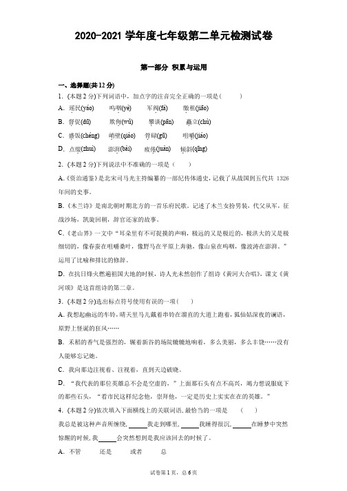 【语文】2020-2021学年度七年级第二单元试卷【含答案解析】