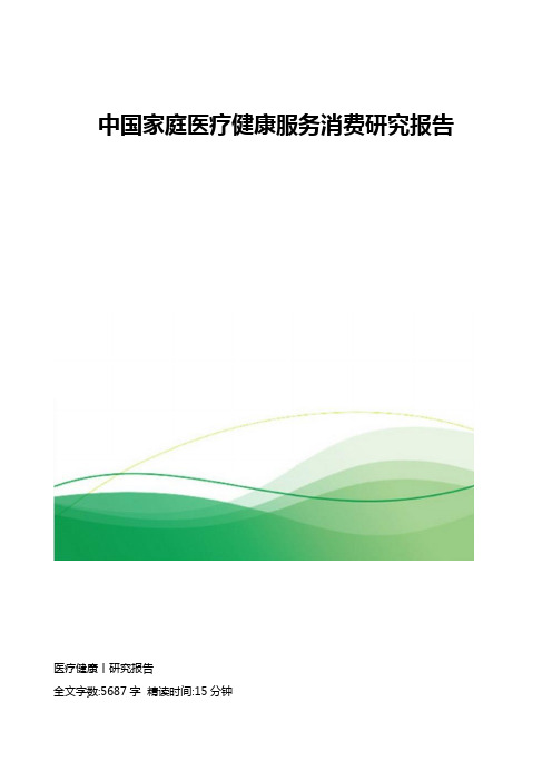 中国家庭医疗健康服务消费研究报告