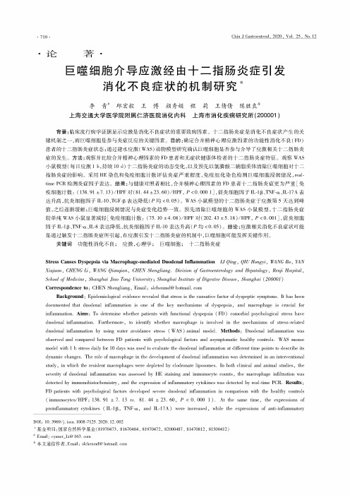 巨噬细胞介导应激经由十二指肠炎症引发消化不良症状的机制研究