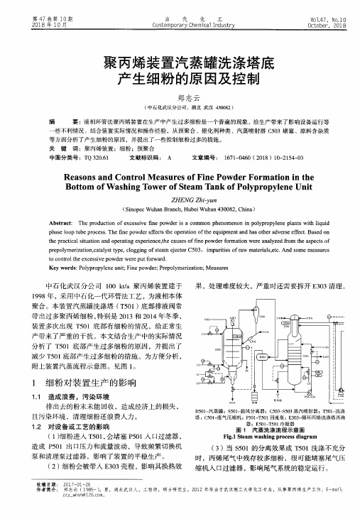 聚丙烯装置汽蒸罐洗涤塔底产生细粉的原因及控制