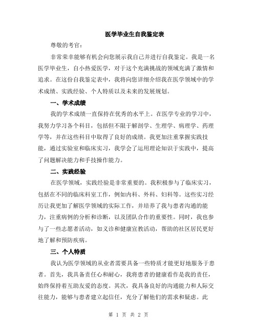 医学毕业生自我鉴定表