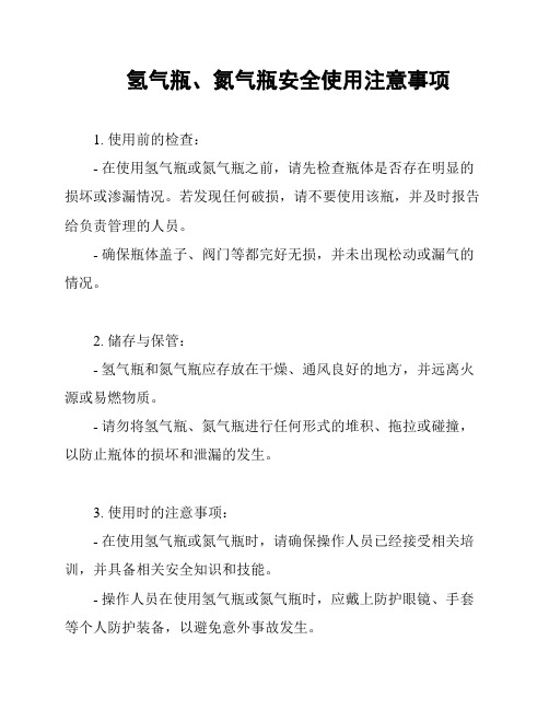 氢气瓶、氮气瓶安全使用注意事项