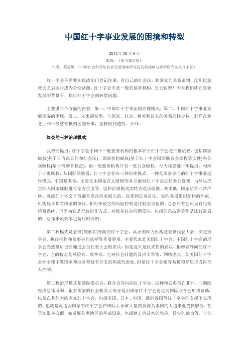 中国红十字事业发展的困境和转型