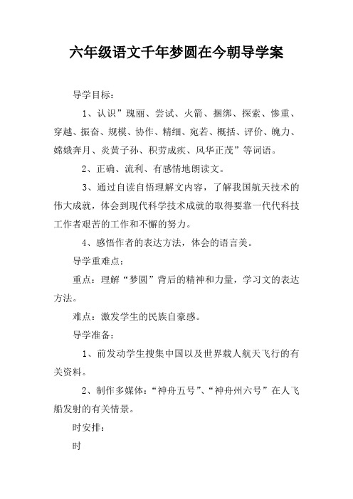 六年级语文千年梦圆在今朝导学案