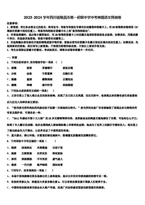 2023-2024学年四川省隆昌市第一初级中学中考押题语文预测卷含解析