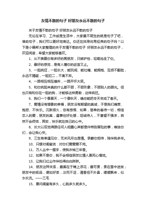 关于友情不散的句子好朋友永远不散的句子