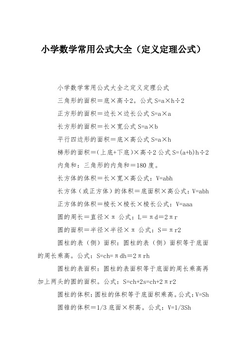 小学数学常用公式大全(定义定理公式)