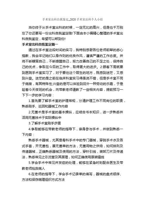 手术室出科自我鉴定_2020手术室出科个人小结_个人自我鉴定_