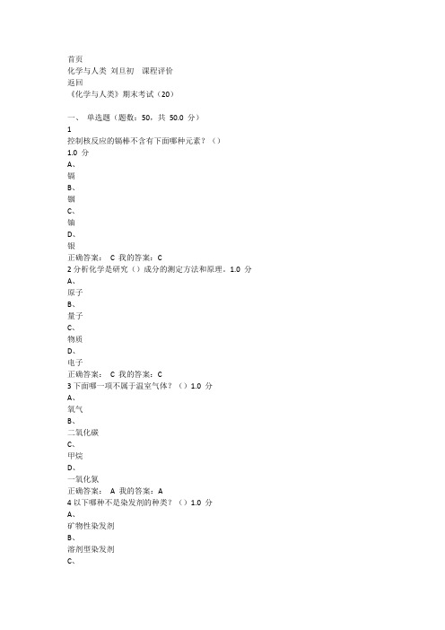 化学与人类 刘旦初  课程评价 尔雅