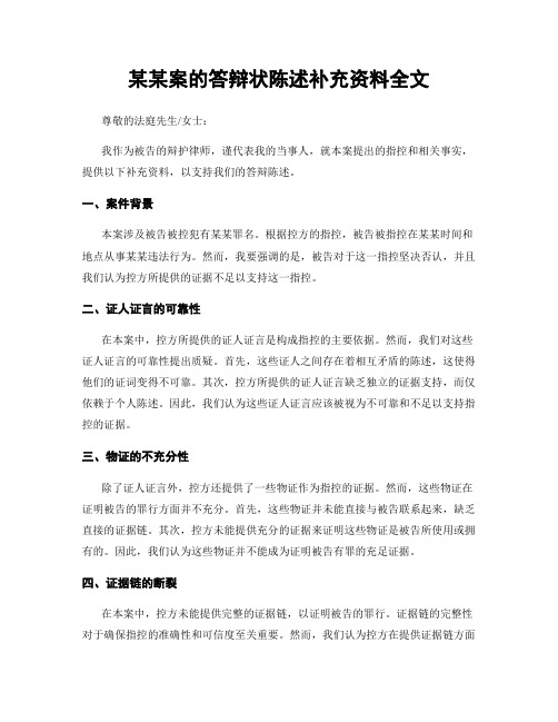 某某案的答辩状陈述补充资料全文