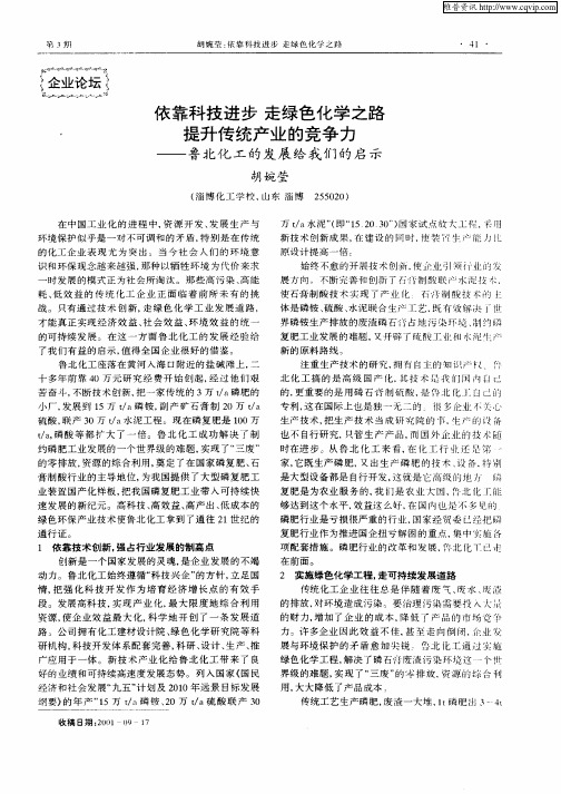 依靠科技进步  走绿色化学之路  提升传统产业的竞争力——鲁北化工的发展给我们的启示