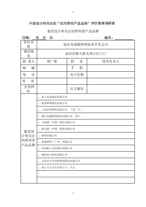 中国设计师关注的应用照明产品品牌评价推荐调研表