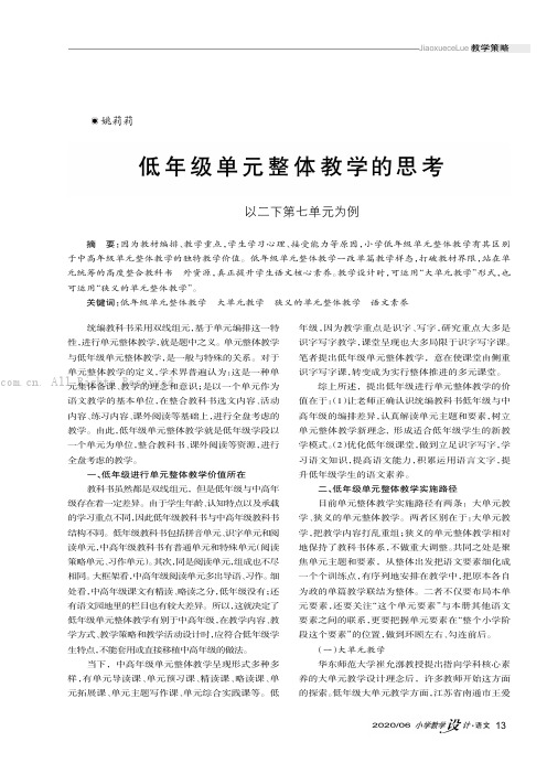 低年级单元整体教学的思考———以二下第七单元为例