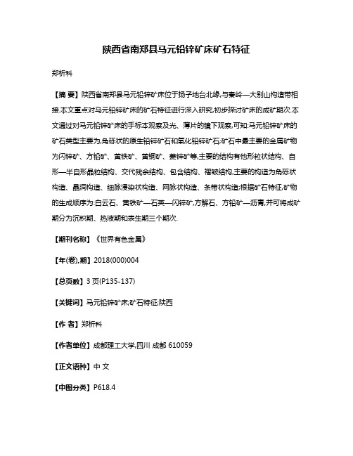 陕西省南郑县马元铅锌矿床矿石特征