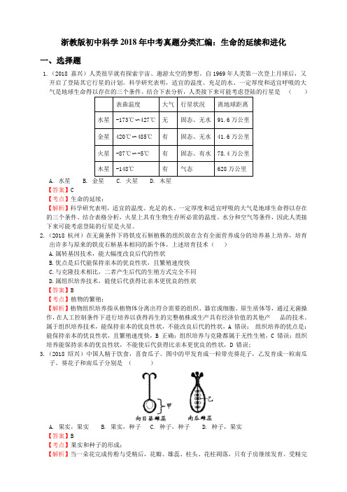 浙教版初中科学2018年中考真题分类汇编 生命的延续和进化  解析卷