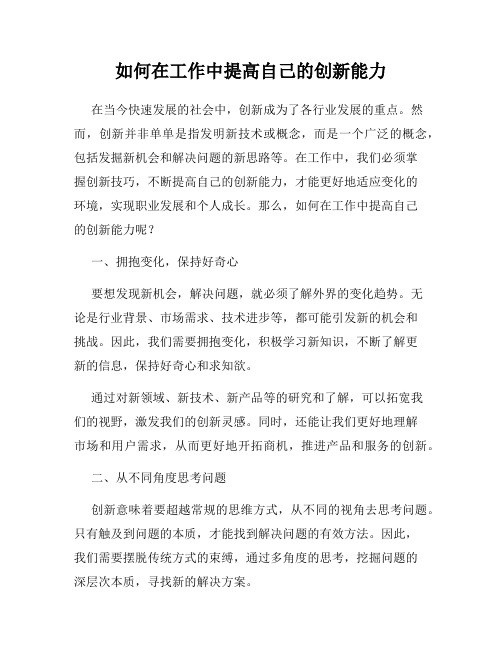 如何在工作中提高自己的创新能力