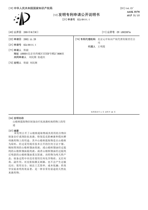 山楂核提取物在制备治疗抗真菌疾病药物上的用途[发明专利]