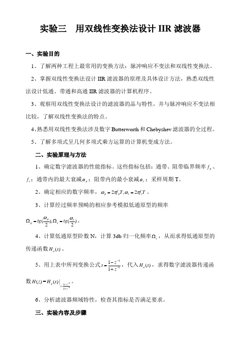 太原理工大学数字信号处理实验三用双线性变换法设计IIR滤波器