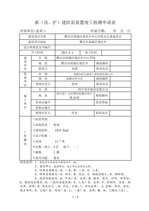 新(改、扩)建防雷装置竣工检测申请表