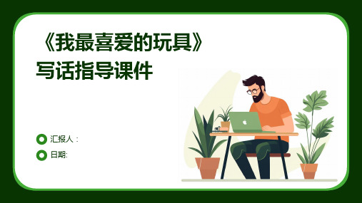 《我最喜爱的玩具》写话指导课件