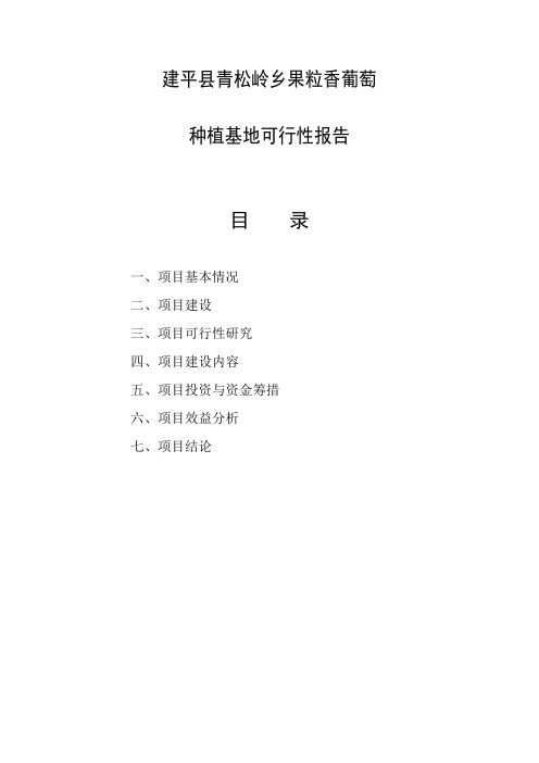 建平县青松岭乡果粒香葡萄各村基地项目可行性投资申请报告计划书