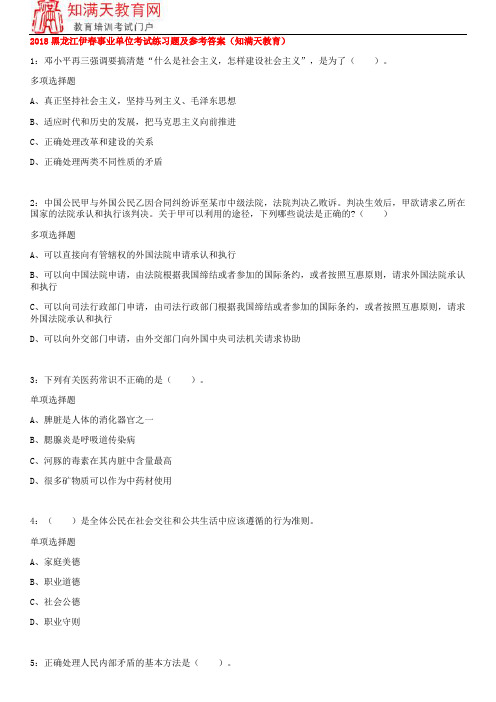 2018黑龙江伊春事业单位考试练习题及参考答案(知满天教育)