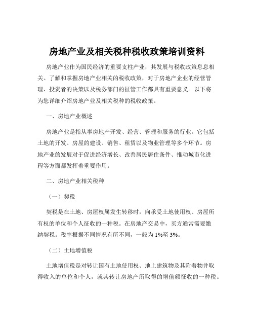 房地产业及相关税种税收政策培训资料