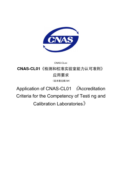 CNAS-CL01检测和校准实验室能力认可准则应用要求