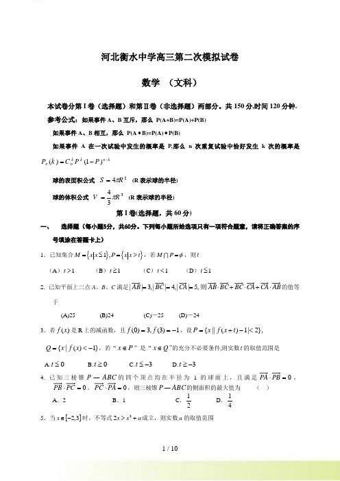 河北衡水中学高三第二次模拟试卷文科数学