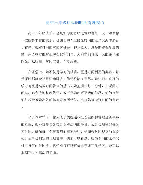 高中三年级班长的时间管理技巧