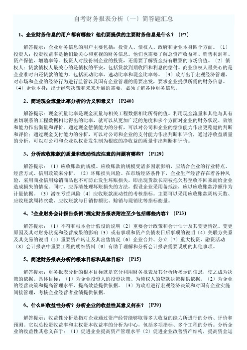 自考财务报表分析简答题目(共10页)