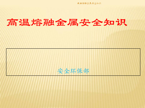 高温熔融金属安全知识